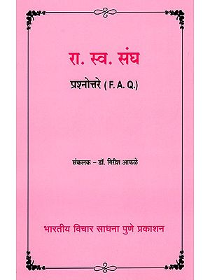 रा. स्व. संघ प्रश्नोत्तरे-  Rashtriya  Swayam Sangh Prashnottare: F.A.Q (Marathi)