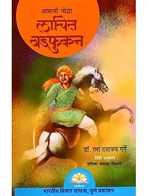 आसामी योद्धा लाचित बडफुकन- Assamese Warrior Lachit Badphukan
