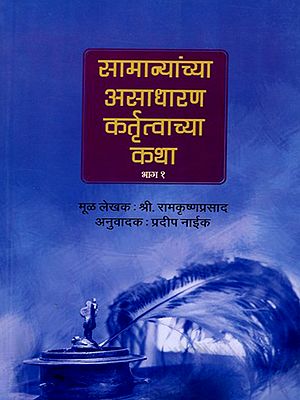 सामान्यांच्या असाधारण कर्तृत्वाच्या कथा (भाग १)- Stories of Extraordinary Achievements of Ordinary People: Part १ (Marathi)