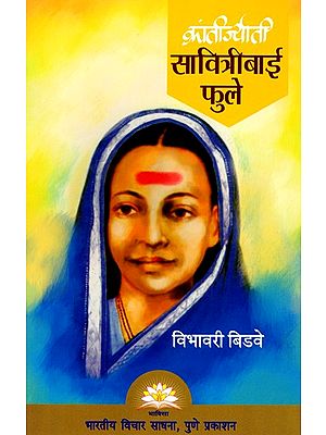 क्रांतीज्योती सावित्रीबाई फुले- Krantijyoti Savitribai Phule (Marathi)