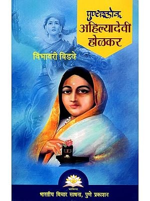 पुण्यश्लोक अहिल्यादेवी होळकर- Punyashloka Ahilyadevi Holkar (Marathi)