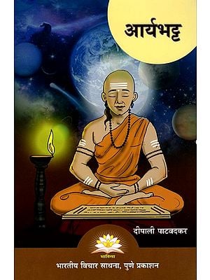 आर्यभट्ट- Aryabhata (Marathi)