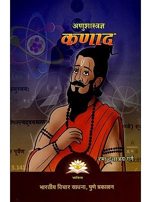 अणुशास्त्रज्ञ कणाद- Atomic Scientist - Kanada (Marathi)