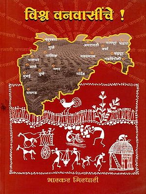 विश्व वनवासींचे- Vishva Vanvasinche (Marathi)