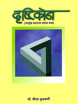 दृष्टिकोन (अंतर्मुख करणाऱ्या छोट्या कथा)- Perspective Short Introspective Stories (Marathi)