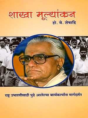 शाखा मूल्यांकन- Shakha Mulyankan (Marathi)