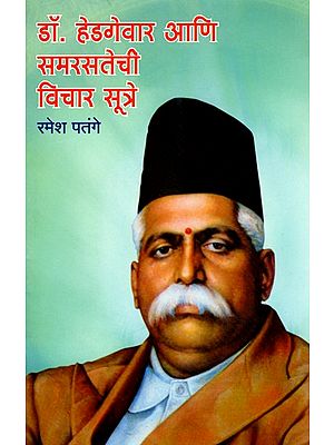 डॉ. हेडगेवार आणि समरसतेची विचारसूत्रे- Dr. Hedgewar and the Principles of Harmony (Marathi)