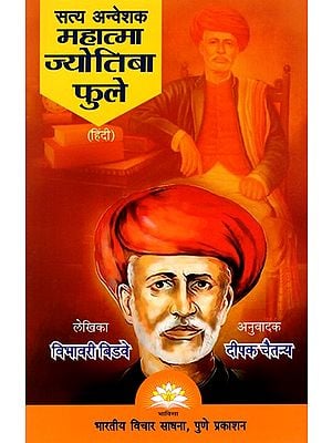 सत्य अन्वेशक महात्मा ज्योतिबा फुले- Mahatma Jyotirao Phule (The Seeker of Truth)