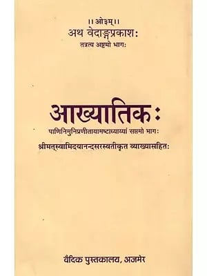 आख्यातिकः Aakhyatikah- With Explanation By Srimat Swami Dayananda Saraswati (The Eighth Part There)