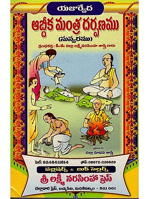 ఆబ్దిక మంత్ర దర్పణము: Abhdika Mantra Darpanam (Telugu)