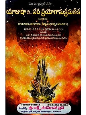 యాజుషా పర ప్రయోగానుక్రమణిక: Yajusha Paraprabhasana (Telugu)