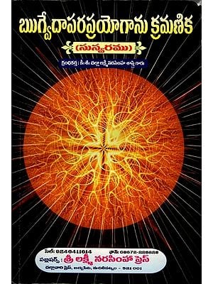 ఋగ్వేదాపరప్రయోగాను క్రమణిక: Rigveda Apara Prayoganu Kramanika  (Telugu)