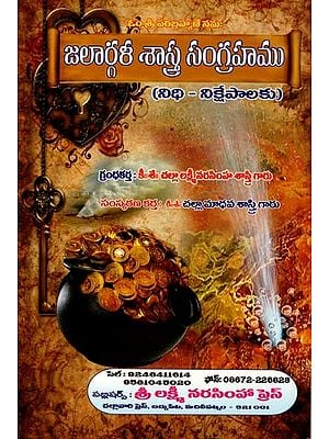 జలార్గళ శాస్త్ర సంగ్రహము: Jalargala Sastra Sangrahamu (Telugu)