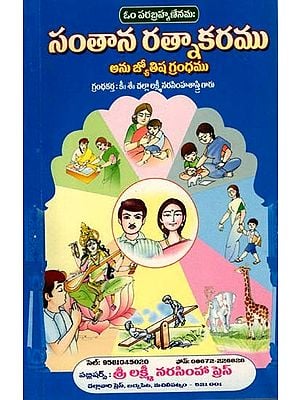 సంతాన రత్నాకరము: Santana Ratnakaramu (Telugu)