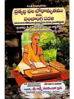 ప్రత్యబ్ద ఫల బోధామృతము అను పంచాంగ సరళి: Pratyabda Phala Bodhamrtam Ani Pancanga Sarali (Telugu)