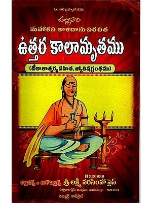 ఉత్తర కాలామృతము: Northern Kalamrita (Telugu)