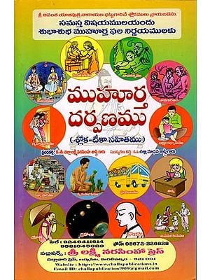 ముహూర్త దర్పణము: Muhurta Darpanam (Telugu)