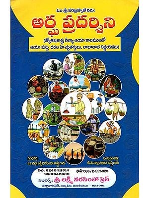 అర్ఘ ప్రదర్శిని: Argha Pradharshini (Telugu)