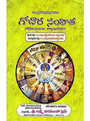 గోచార సంహిత: Gochara Samhita (Telugu)