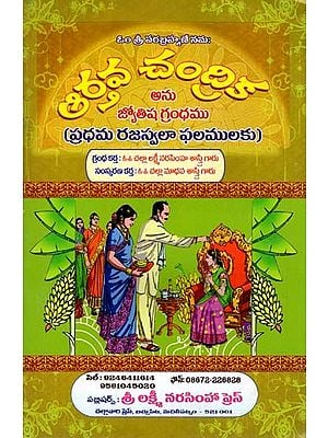 ఆర్తవ చంద్రిక (ప్రధమ రజస్వలా ఫల, శాంతులకు)- Aartava Chandrika in Telugu (First Menstrual Period, for Peace)