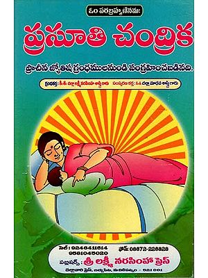ప్రసూతి చంద్రిక: Prasuti Candrika (Telugu)