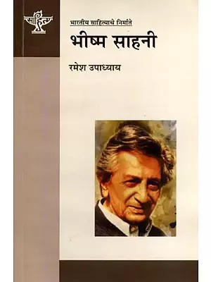 भारतीय साहित्याचे निर्माते भीष्म साहनी: Bhishma Sahni, Maker of Indian Literature (Marathi)