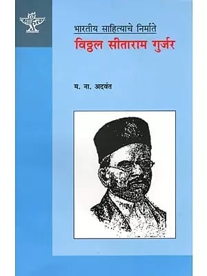 भारतीय साहित्याचे निर्माते विठ्ठल सीताराम गुर्जर: Vitthal Sitaram Gurjar, Maker of Indian Literature (Marathi)