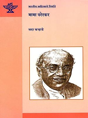 भारतीय साहित्याचे निर्माते मामा वरेरकर: Mama Varerkar, Maker of Indian Literature (Marathi)
