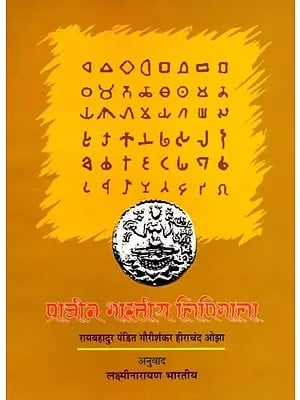 प्राचीन भारतीय लिपिमाला: Ancient Indian Scripts (Marathi)