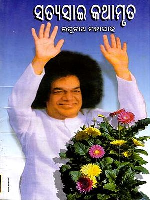 ସତ୍ୟସାଇ କଥାମୃତ: Satyasai Kathamruta (Oriya)