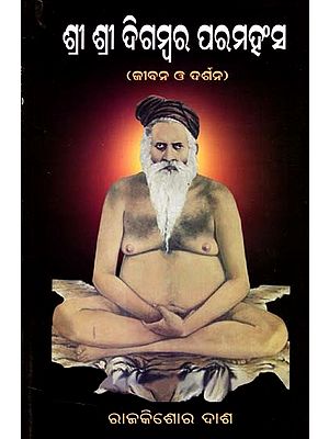 ଲଙ୍ଗୁଳିବାବା  ଶ୍ରୀ ଶ୍ରୀ ଦିଗମ୍ବର ପରମହଂସ  (ଜୀବନ ଓ ଦର୍ଶନ): Languli Baba Sri Sri Digambara Paramhansa (Life and Philosophy) (Oriya)
