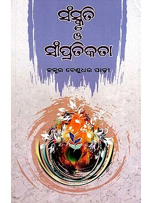 ସଂସ୍କୃତି ଓ ସାଂପ୍ରତିକତା: Sanskruti O Sampratikata (Oriya)