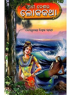 ଆମ ଦେଶର ଲୋକକଥା: Aama Deshara Lokakatha (Oriya)