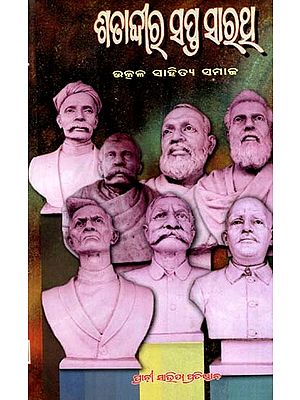 ଶତାବ୍ଦୀର ସପ୍ତ ସାରଥୂ: Satabdira Sapta Sarathi (Oriya)