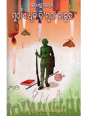 କାଶ୍ମୀର : ମୁଠାଏ ଧୂଳି, ଦି’ମୁଠା ବା ରୁଦ: Kashmir: A Handful of Dust (Oriya)