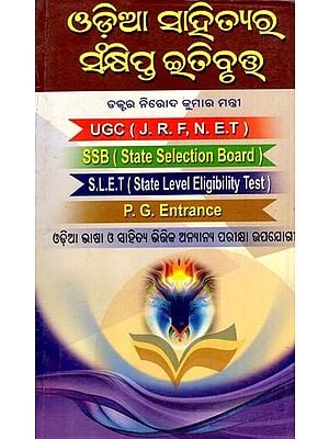 ଓଡ଼ିଆ ସାହିତ୍ୟର ସଂକ୍ଷିପ୍ତ ଇତିବୃତ୍ତ: Odia Sahityara Sankhipta Itibrutta (Oriya)