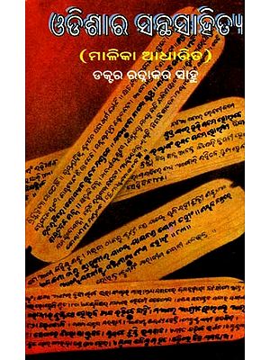 ଓଡ଼ିଶାର ସନ୍ଥ ସାହିତ୍ୟ  (ମାଳିକା ଆଧାରିତ): Odishara Santha Sahitya- Malika Adharita (Oriya)