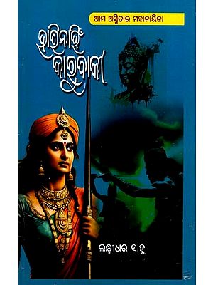 ହାରିନାହିଁ କାରୁବାକୀ: Harinahin Karubaki- A Historical Novel (Oriya)
