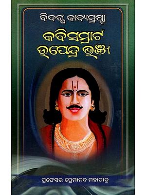 ବିଦଗ୍ଧ କାବ୍ଯସ୍ରଷ୍ଟା କବିସମ୍ରାଟ ଉପେନ୍ଦ୍ର ଭଞ୍ଜ: Bidhakta Kabyasratha Kabisamrat Upendra Bhanja (Oriya)