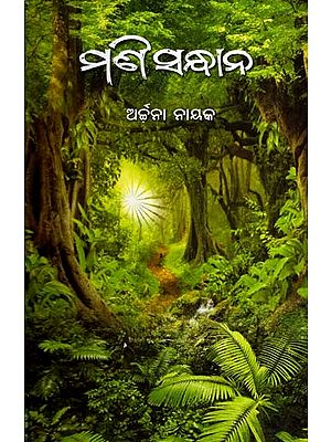 ମଣି ସନ୍ଧାନ: Mani Sandhana (Oriya)
