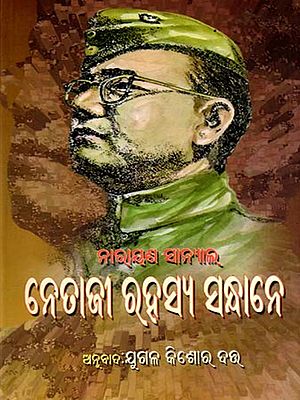 ନେତାଜୀ ରହସ୍ୟ ସନ୍ଧାନେ: Netaji Rahasya Sandhane (Oriya)