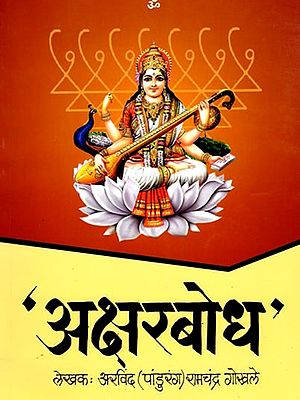 अक्षरबोध- Aksharbodh (Marathi)