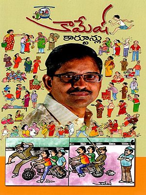కామేష్ కార్టూన్లు: Kamesh Cartoons (Telugu)