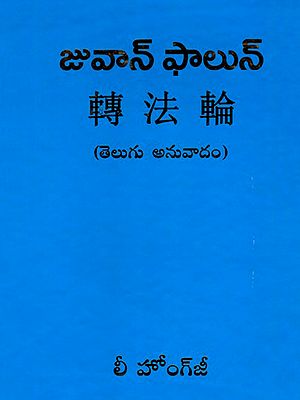 జువాన్ ఫాలున్: Zhuan Falun (Telugu)