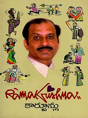 రామకృష్ణ కార్టూన్లు: Ramakrishna Cartoons (Telugu)