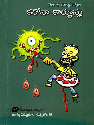 తెలుగు కార్టూనిస్టుల కరోన కార్టూన్లు: Corona Cartoons by Telugu Cartoonists (Telugu)