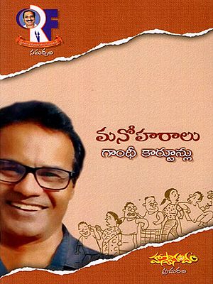 మనోహరాలు గాంధీ కార్టూన్లు: Manohara Gandhi Cartoons (Telugu)