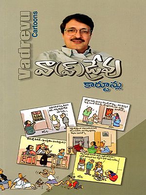 వాఎడ్రేవు కార్టూన్లు: Vadrevu Cartoons (Telugu)