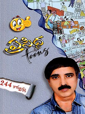 ప్రసిద్ధ టూన్స్: Famous Toons (Telugu)