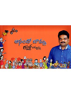 ఆనందో బొమ్మ: Anando Doll (Telugu)